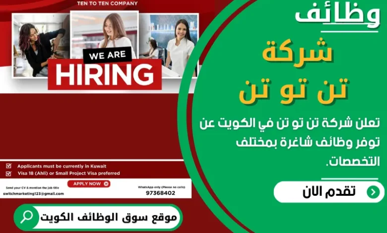 فرص عمل في شركة تن تو تن في الكويت