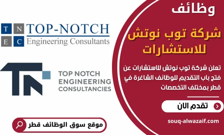 فرص عمل في شركة توب نوتش للاستشارات في قطر