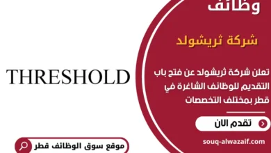 وظائف شركة ثريشولد في قطر
