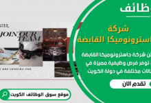 فرص عمل في شركة جاسترونوميكا القابضة في الكويت