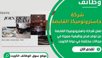 فرص عمل في شركة جاسترونوميكا القابضة في الكويت