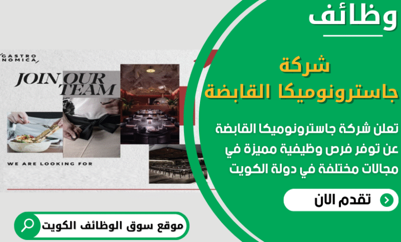 فرص عمل في شركة جاسترونوميكا القابضة في الكويت