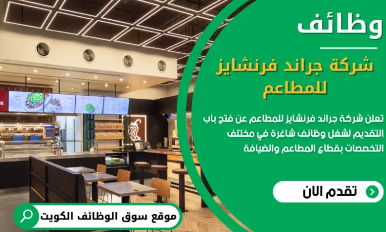 وظائف شركة جراند فرنشايز للمطاعم في الكويت