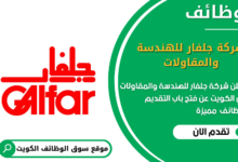 وظائف شركة جلفار للهندسة والمقاولات في الكويت