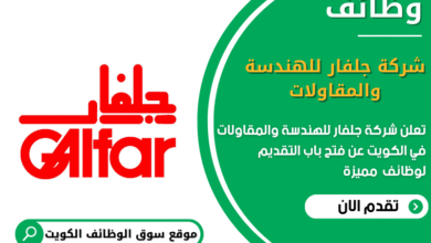 وظائف شركة جلفار للهندسة والمقاولات في الكويت