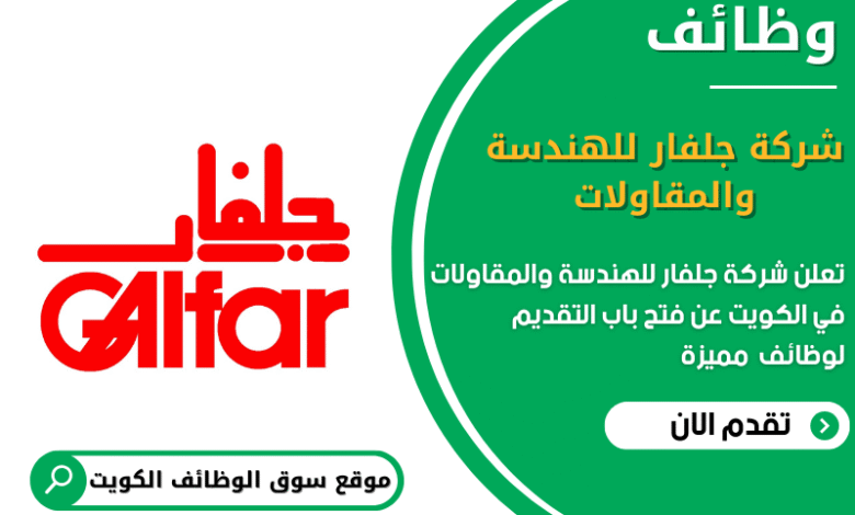 وظائف شركة جلفار للهندسة والمقاولات في الكويت
