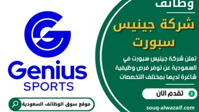 فرص عمل في شركة جينيس سبورت في السعودية