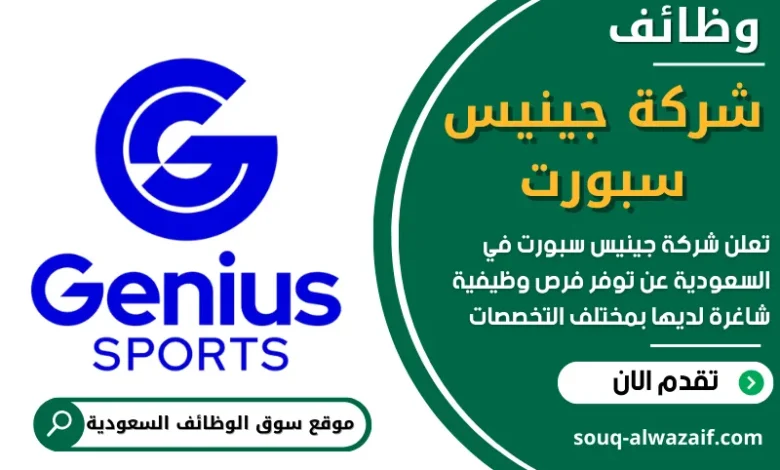فرص عمل في شركة جينيس سبورت في السعودية