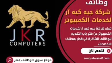 فرص عمل في شركة جيه كيه آر لخدمات الكمبيوتر في قطر