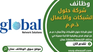 فرص عمل في شركة حلول الشبكات والأعمال في عمان