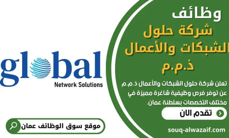 فرص عمل في شركة حلول الشبكات والأعمال في عمان