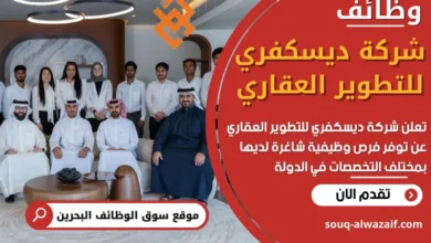 فر عمل في شركة ديسكفري للتطوير العقاري في البحرين