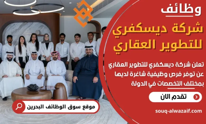 فر عمل في شركة ديسكفري للتطوير العقاري في البحرين