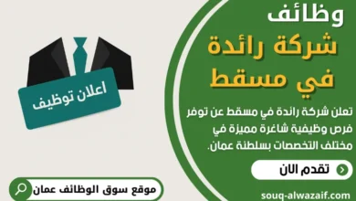 فرص عمل شاغرة في شركة رائدة في مسقط في عمان