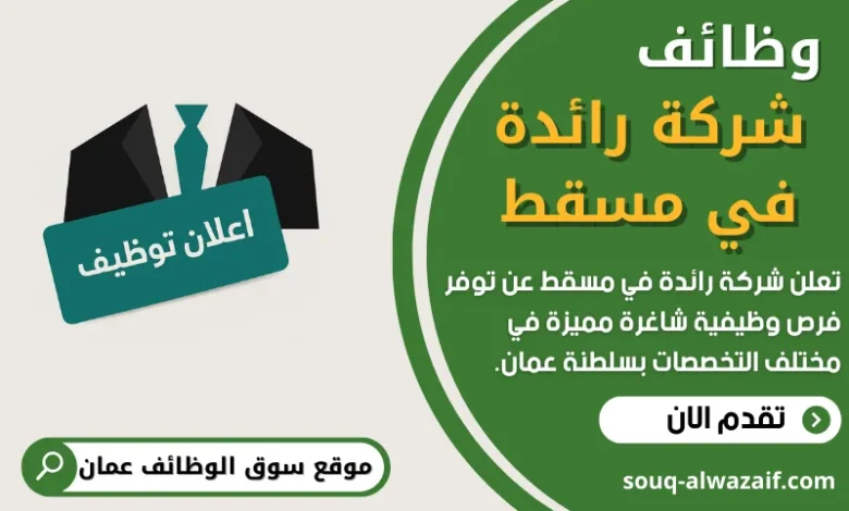 فرص عمل شاغرة في شركة رائدة في مسقط في عمان