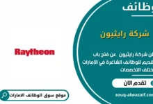 وظائف شركة رايثيون في الامارات