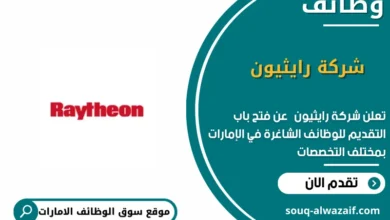 وظائف شركة رايثيون في الامارات