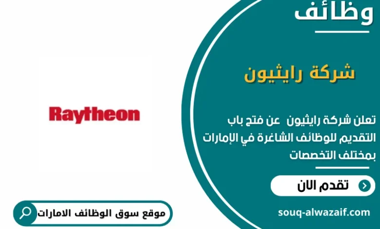 وظائف شركة رايثيون في الامارات