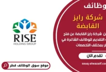 وظائف شركة رايز القابضة في قطر