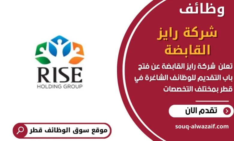وظائف شركة رايز القابضة في قطر