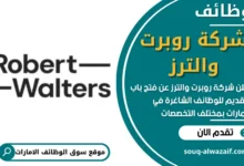 فرص عمل في شركة روبرت والترز في الامارات