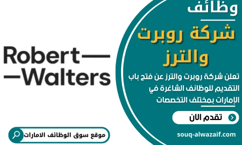 فرص عمل في شركة روبرت والترز في الامارات