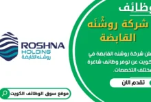 فرص عمل في شركة روشنه القابضة في الكويت