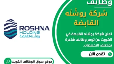 فرص عمل في شركة روشنه القابضة في الكويت
