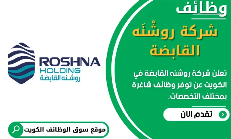 فرص عمل في شركة روشنه القابضة في الكويت
