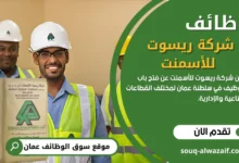 وظائف شركة ريسوت للأسمنت في عمان