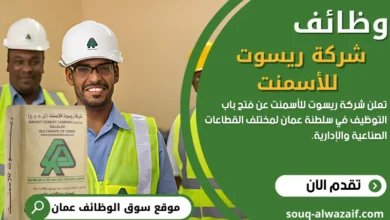 وظائف شركة ريسوت للأسمنت في عمان