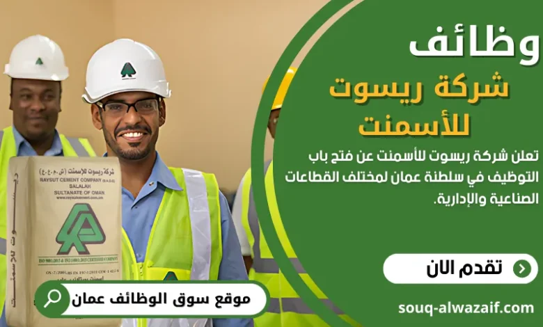 وظائف شركة ريسوت للأسمنت في عمان