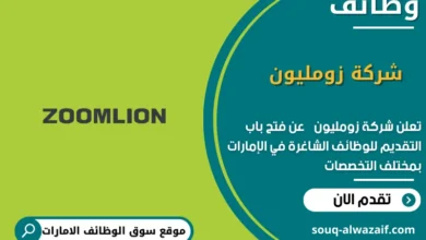 وظائف شركة زومليون في الامارات