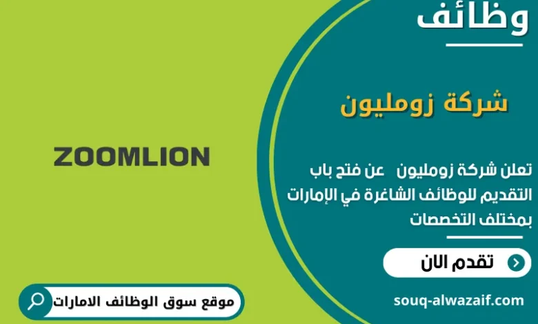 وظائف شركة زومليون في الامارات