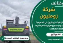 فرص عمل في شركة زومليون في السعودية