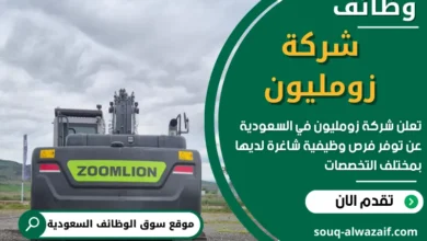 فرص عمل في شركة زومليون في السعودية