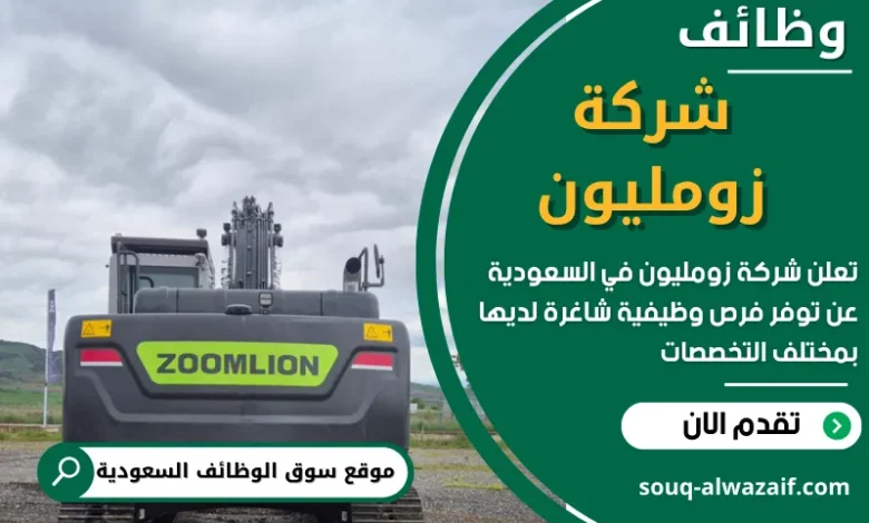 فرص عمل في شركة زومليون في السعودية