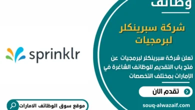 وظائف شركة سبرينكلر لبرمجيات في الامارات