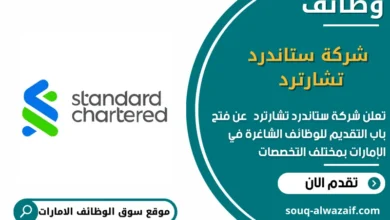 وظائف شركة ستاندرد تشارترد في الامارات