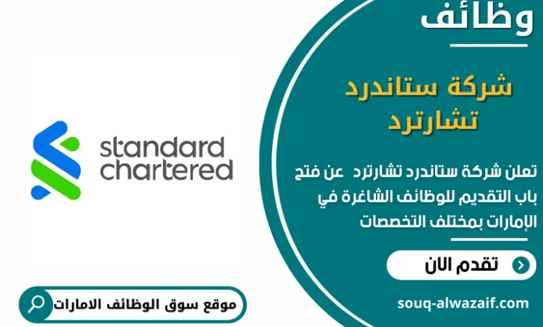 وظائف شركة ستاندرد تشارترد في الامارات