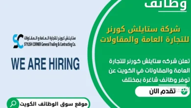 وظائف شركة ستايلش كورنر للتجارة العامة والمقاولات في الكويت