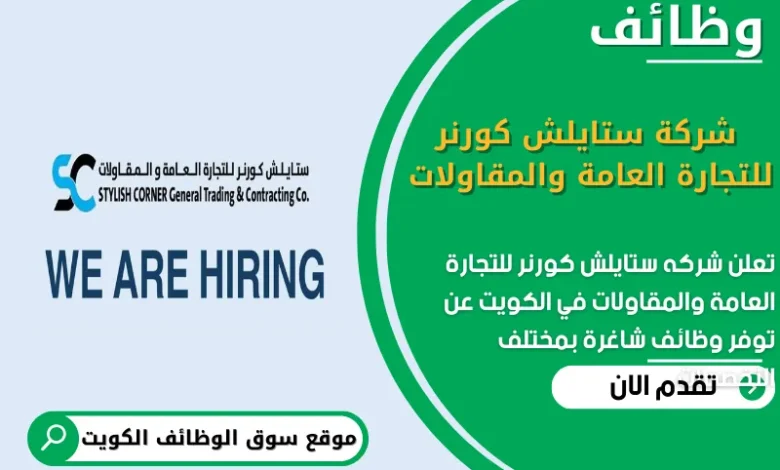 وظائف شركة ستايلش كورنر للتجارة العامة والمقاولات في الكويت