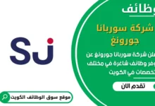 وظائف شركة سوربانا جورونغ في الكويت