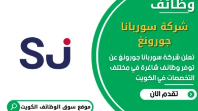 وظائف شركة سوربانا جورونغ في الكويت