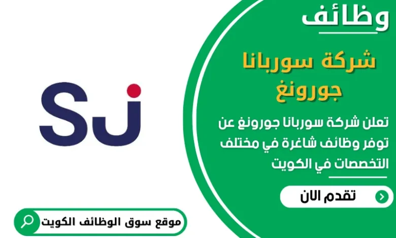 وظائف شركة سوربانا جورونغ في الكويت