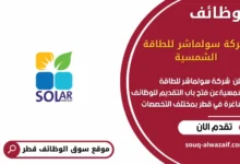 وظائف شركة سولماشر للطاقة الشمسية في قطر