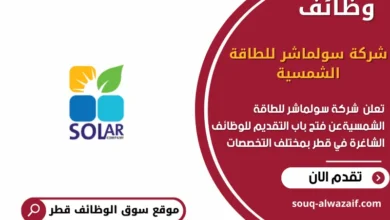 وظائف شركة سولماشر للطاقة الشمسية في قطر