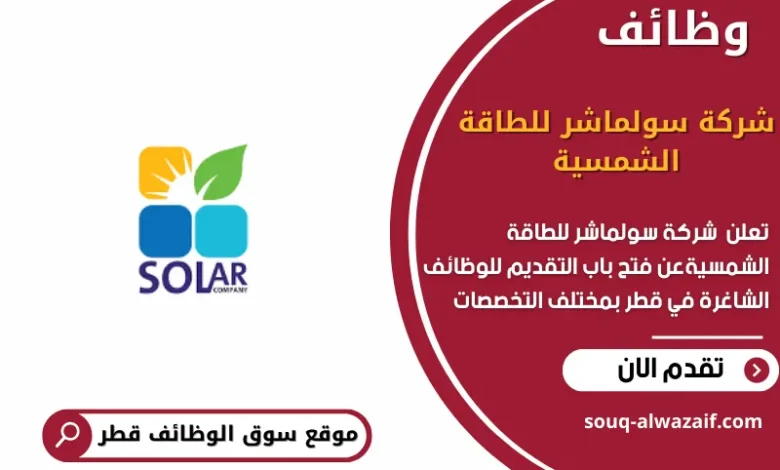 وظائف شركة سولماشر للطاقة الشمسية في قطر
