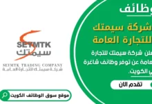 وظائف شركة سيمتك للتجارة العامة في الكويت