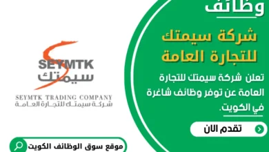 وظائف شركة سيمتك للتجارة العامة في الكويت